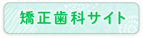 矯正歯科サイト